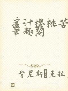 蜜汁樱桃苦咖啡笔趣阁