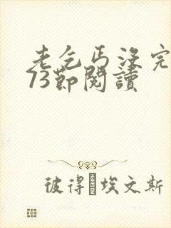 老乞丐没完没了73节阅读