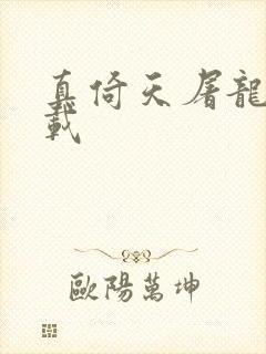 真倚天屠龙记下载封面