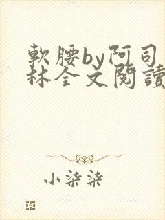 软腰by阿司匹林全文阅读封面