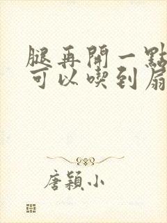 腿再开一点我就可以吃到扇贝了
