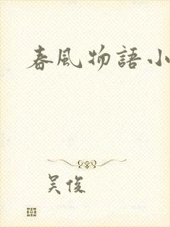 春风物语小说