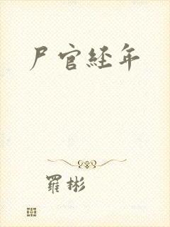 尸官经年