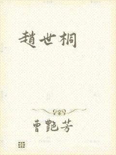 赵世桐