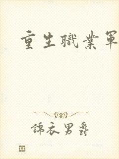 重生职业军人