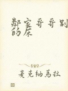 邻家哥哥别上我的床