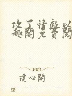 攻了情敌以后笔趣阁免费阅读