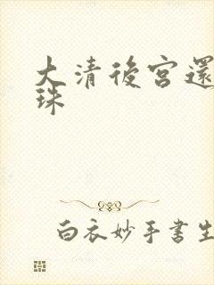 大清后宫还君明珠