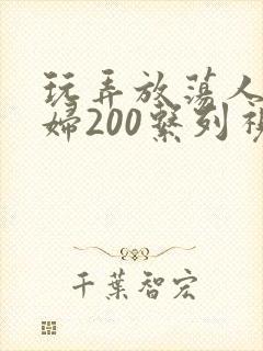玩弄放荡人妻少妇200系列视频