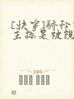 [快穿]骄矜宿主总是被觊觎
