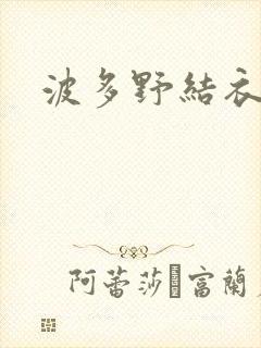波多野结衣步兵