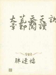 太荒吞天诀最新章节阅读封面