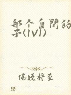 那个自闭的小傻子(1V1)