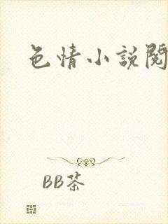 色情小说阅读封面