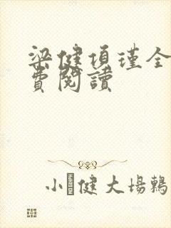 梁健项瑾全文免费阅读