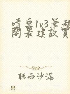 喷泉1v3笔趣阁最建议买吗