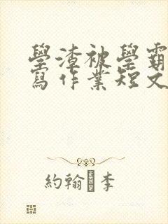 学渣被学霸压着写作业短文