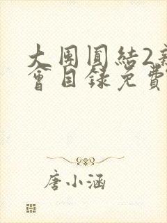 大团圆结2亲情会目录免费阅读
