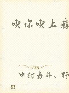 吃你吃上瘾