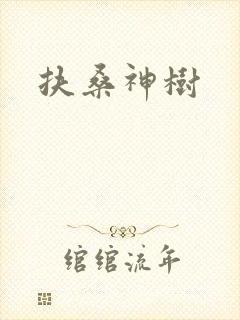 扶桑神树