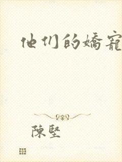 他们的娇宠