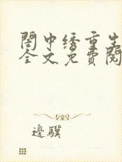 闺中绣重生希昀全文免费阅读