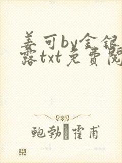 姜可by金银花露txt免费阅读