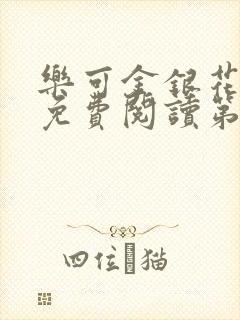 乐可金银花全文免费阅读第1章