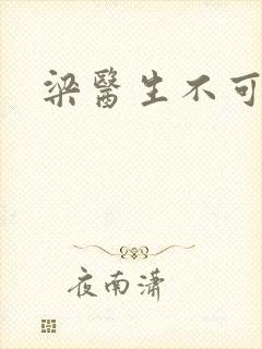 梁医生不可以