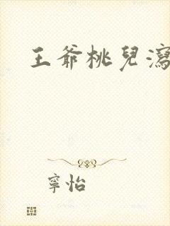 王爷桃儿泻了