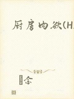 厨房肉欲(H)封面