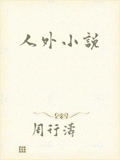 人外小说封面