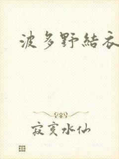 波多野结衣步兵