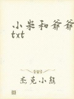 小米和爷爷全篇txt