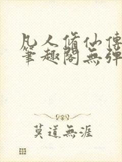 凡人修仙传小说笔趣阁无弹窗封面
