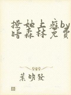 撩她上瘾by黑暗森林免费阅读封面