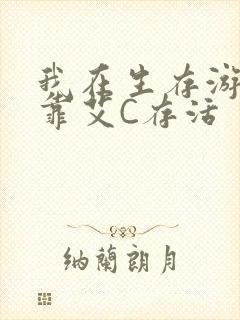 我在生存游戏里靠艾C存活