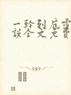 一干到底霍坤小说全文免费阅读封面
