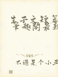 生子文短篇合集 笔趣阁最新章节阅读封面