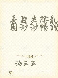 长日光阴乱作一团渺渺畅读模式封面