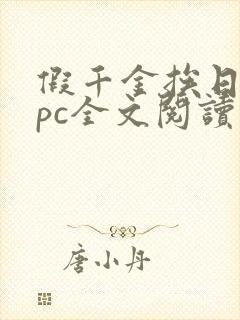 假千金挨日记npc全文阅读笔趣阁封面
