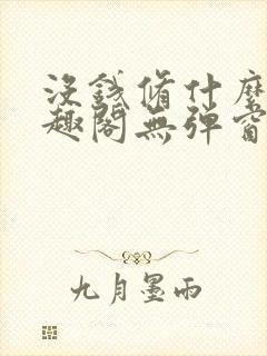 没钱修什么仙笔趣阁无弹窗封面