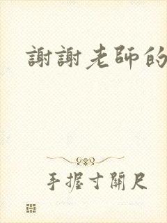 谢谢老师的乳液