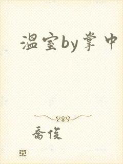 温室by掌中雀