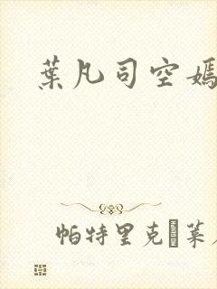 叶凡司空嫣然