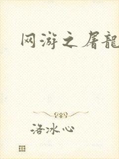 网游之屠龙巫师