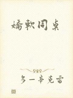 娇软同桌