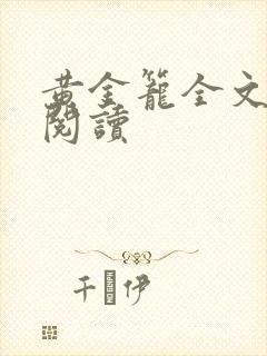 黄金笼全文免费阅读