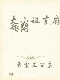 大小姐有麻烦笔趣阁