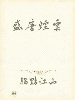 盛唐烟云
